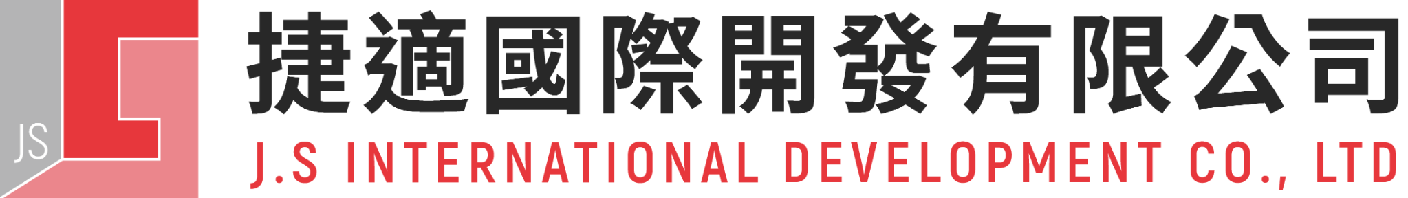 捷適國際開發有限公司